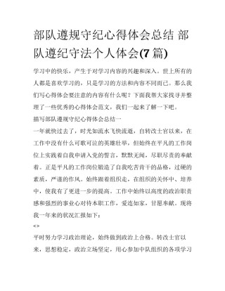 部队遵规守纪心得体会总结 部队遵纪守法个人体会(7篇)