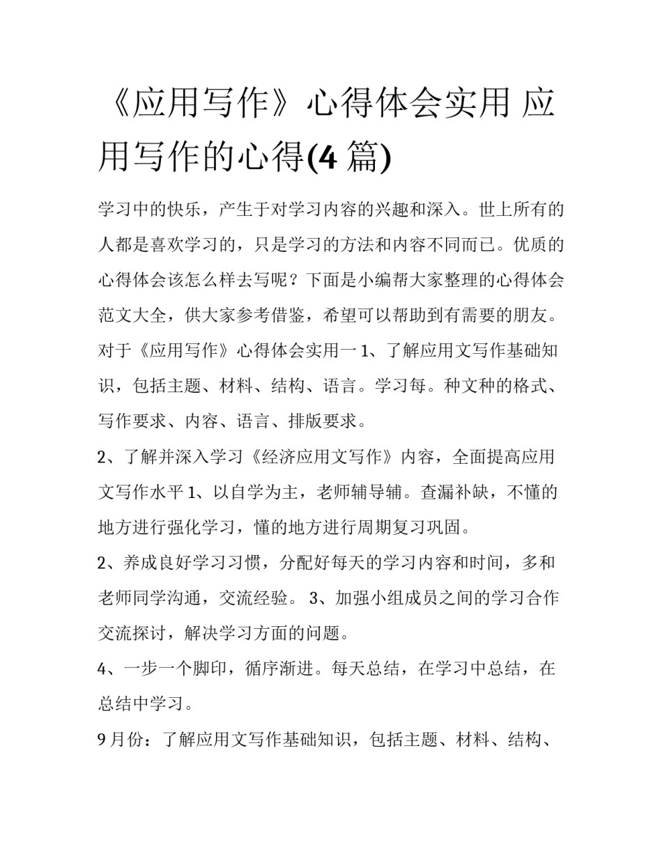 《应用写作》心得体会实用 应用写作的心得(4篇)_第1页