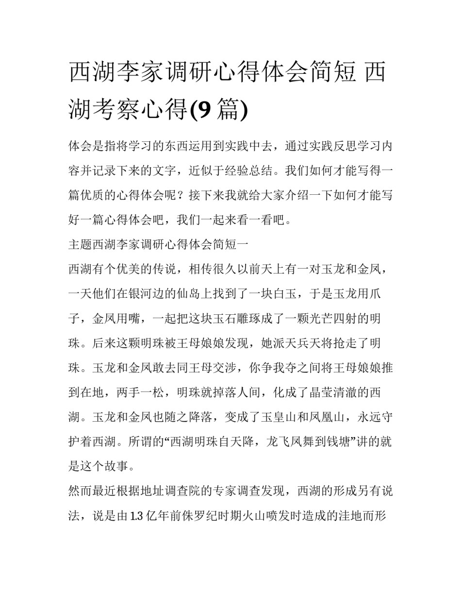 西湖李家调研心得体会简短 西湖考察心得(9篇)_第1页