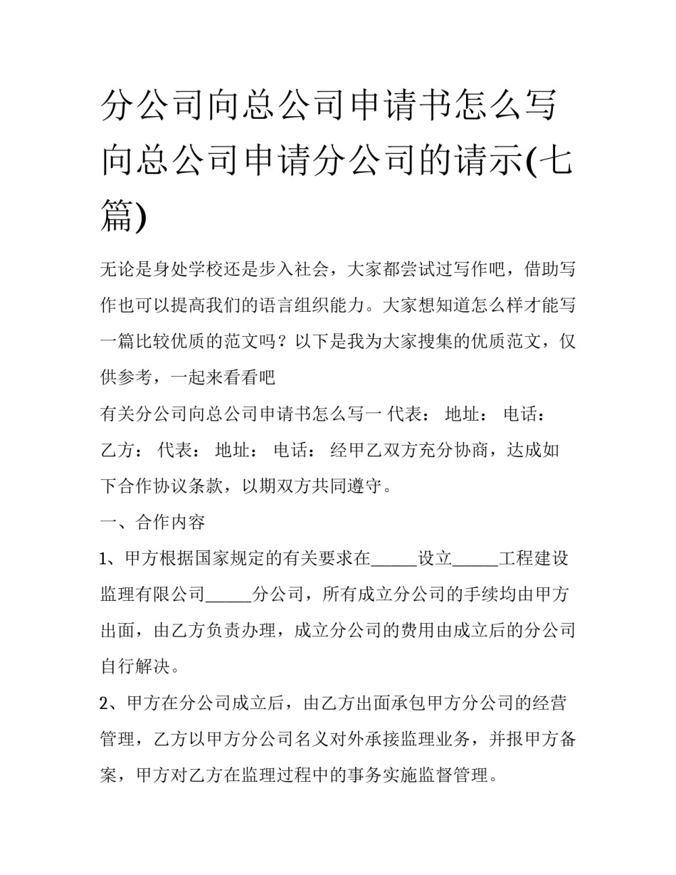 分公司向总公司申请书怎么写 向总公司申请分公司的请示(七篇)_第1页
