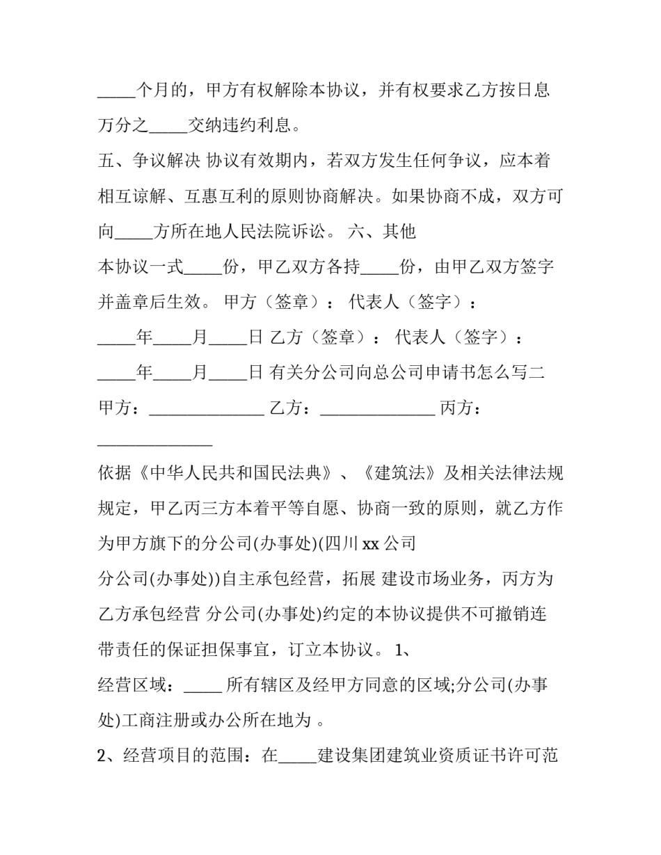 分公司向总公司申请书怎么写 向总公司申请分公司的请示(七篇)_第3页
