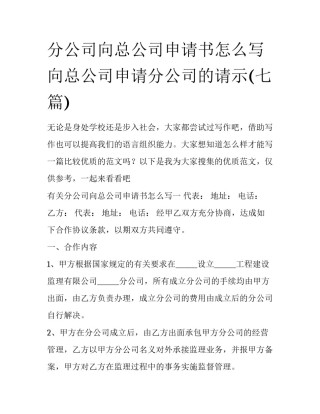 分公司向总公司申请书怎么写 向总公司申请分公司的请示(七篇)