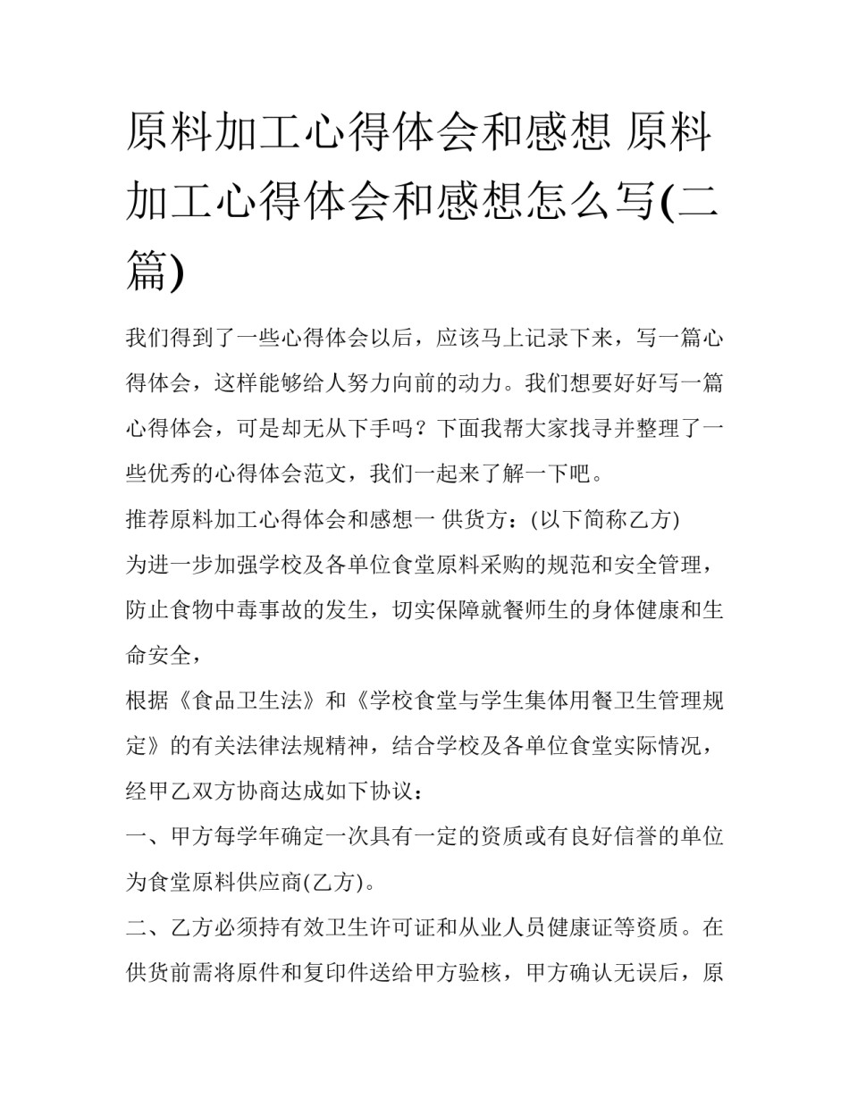 原料加工心得体会和感想 原料加工心得体会和感想怎么写(二篇)_第1页