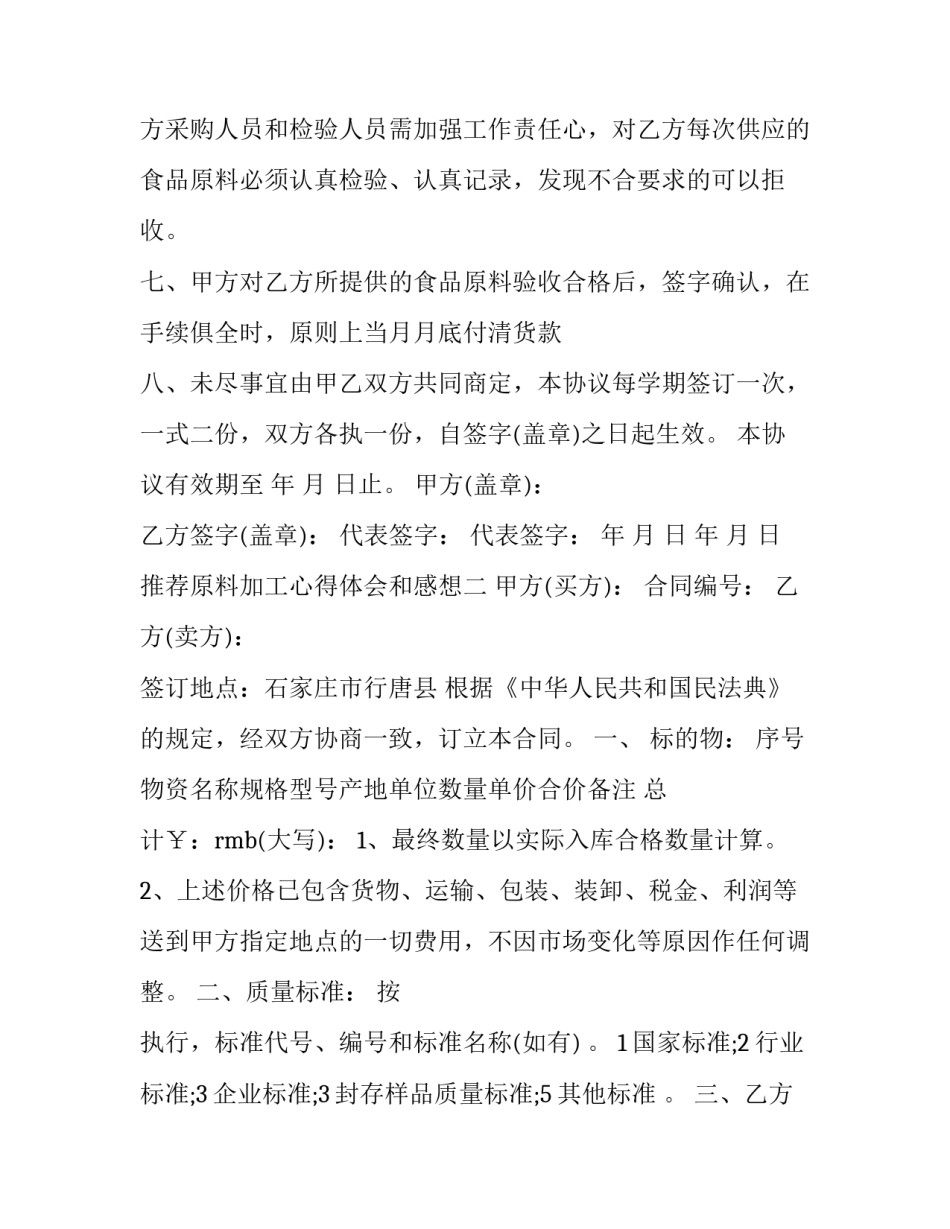 原料加工心得体会和感想 原料加工心得体会和感想怎么写(二篇)_第3页