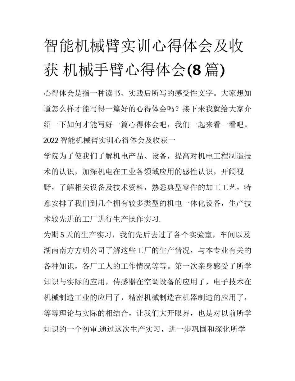 智能机械臂实训心得体会及收获 机械手臂心得体会(8篇)_第1页