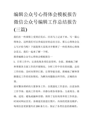编辑公众号心得体会模板报告 微信公众号编辑工作总结报告(三篇)