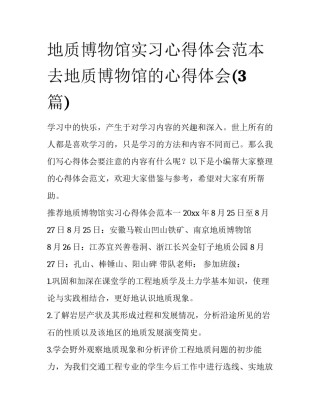 地质博物馆实习心得体会范本 去地质博物馆的心得体会(3篇)