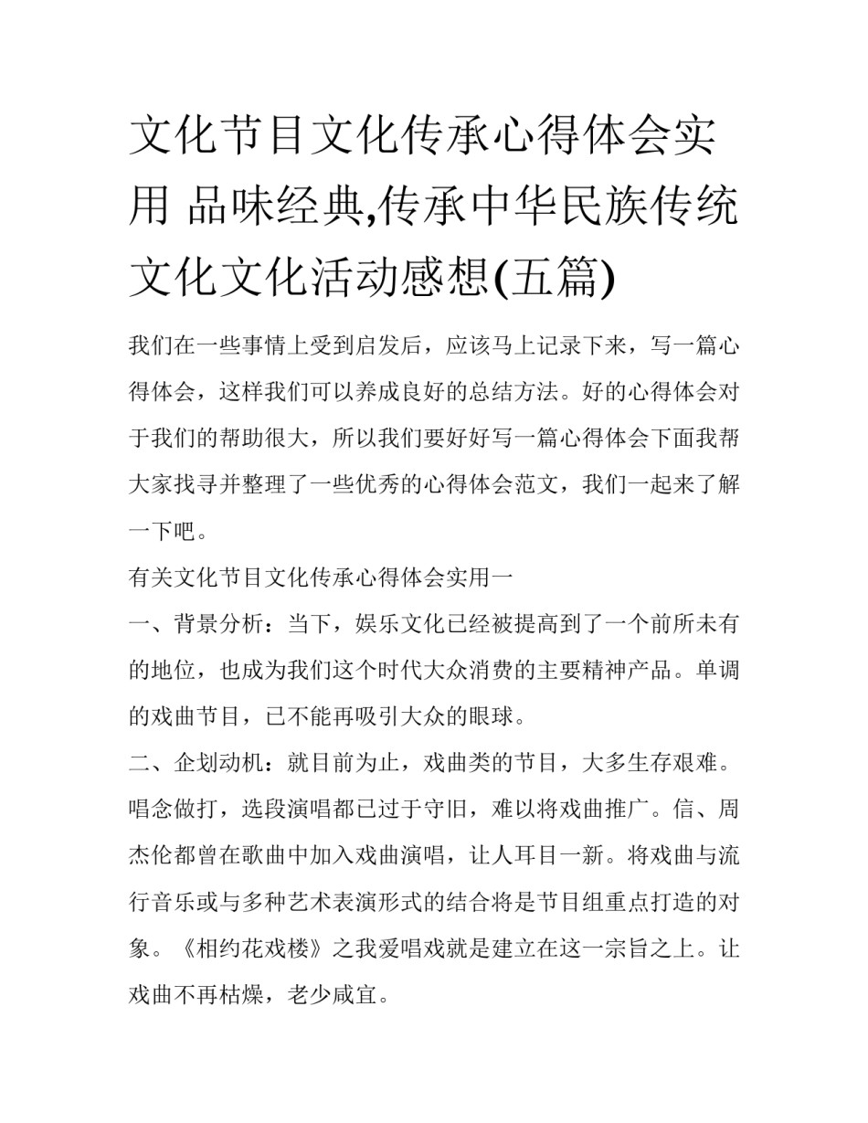 文化节目文化传承心得体会实用 品味经典,传承中华民族传统文化文化活动感想(五篇)_第1页