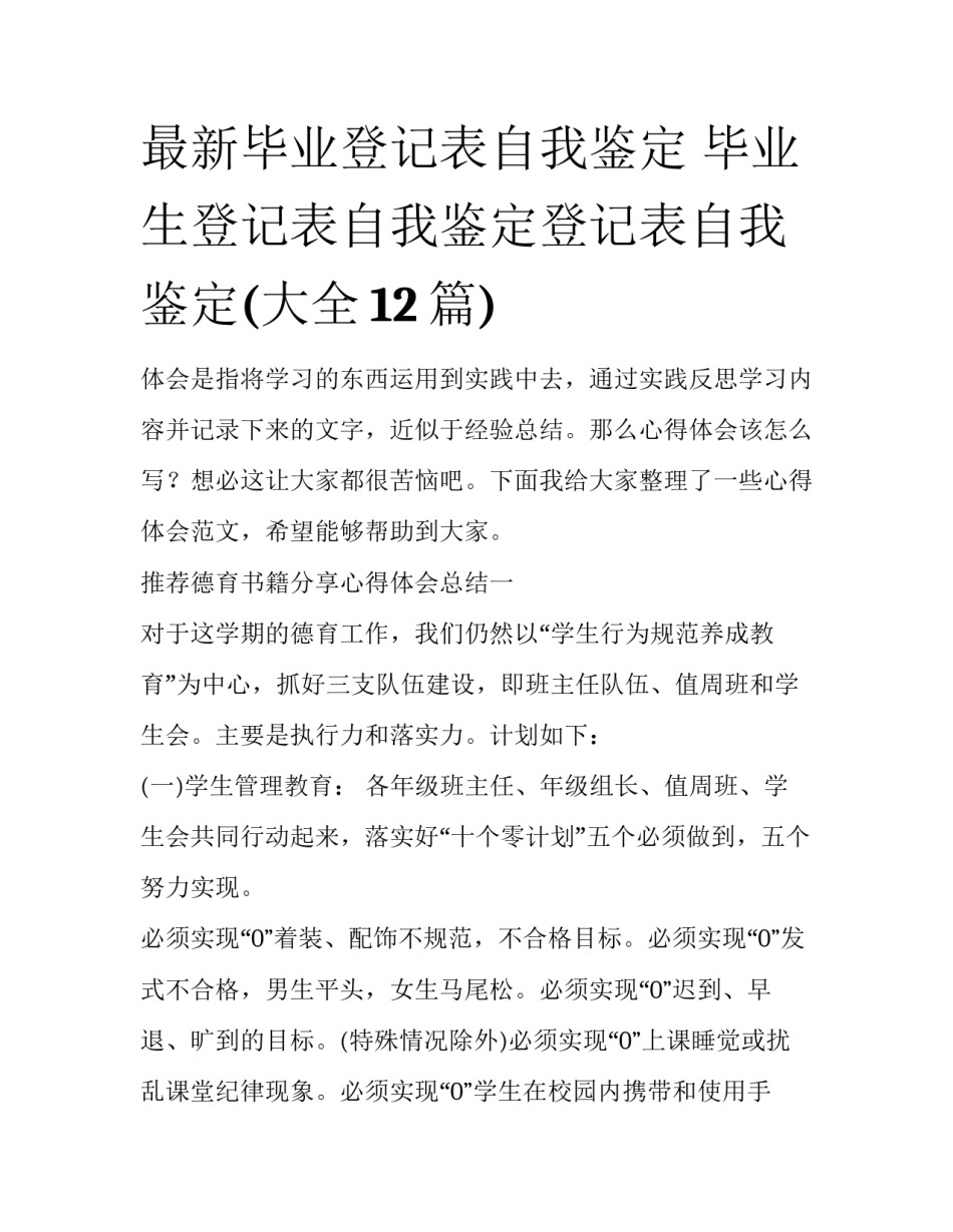 最新毕业登记表自我鉴定 毕业生登记表自我鉴定登记表自我鉴定(大全12篇)_第1页