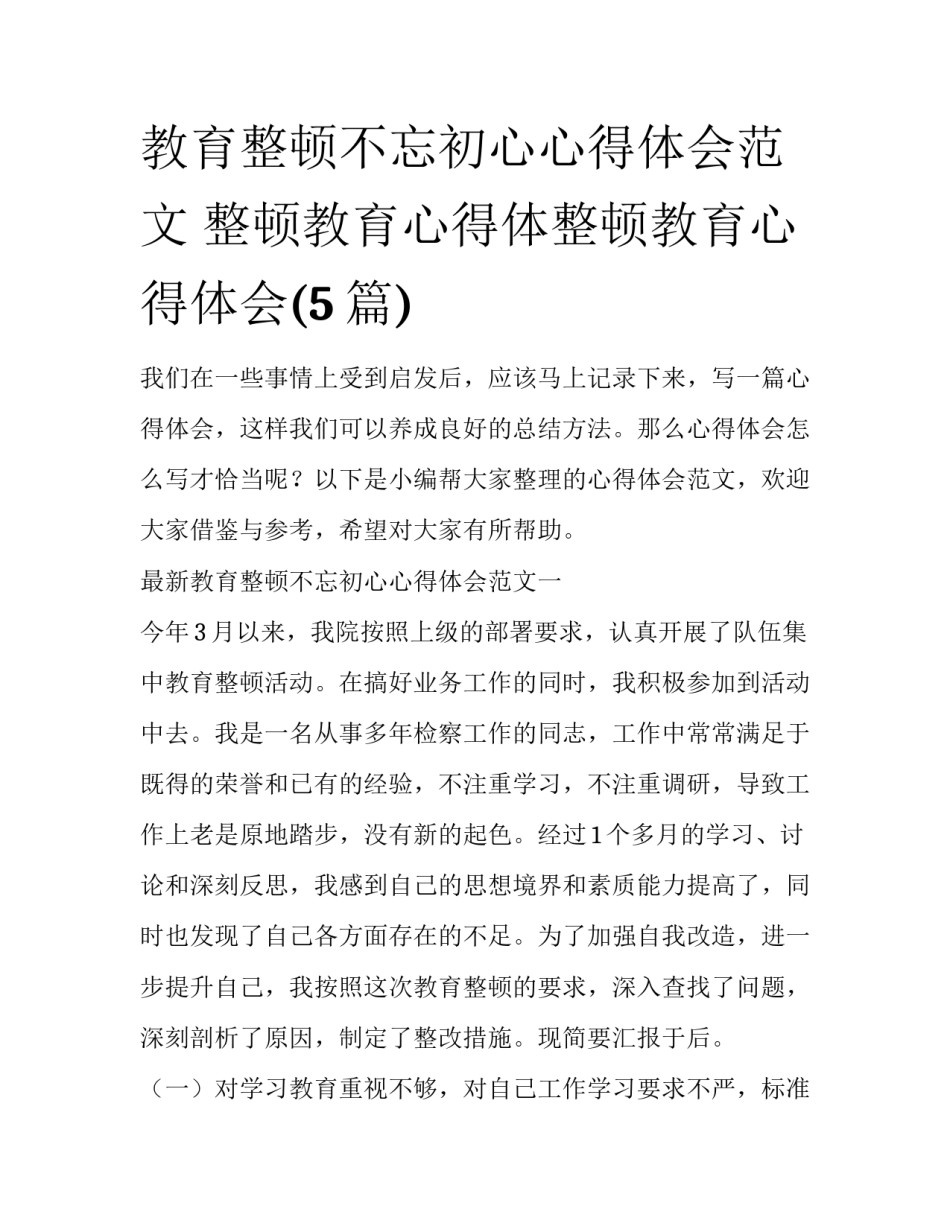 教育整顿不忘初心心得体会范文 整顿教育心得体整顿教育心得体会(5篇)_第1页