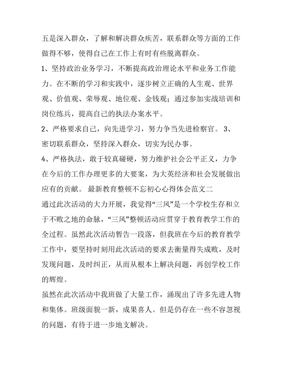 教育整顿不忘初心心得体会范文 整顿教育心得体整顿教育心得体会(5篇)_第3页