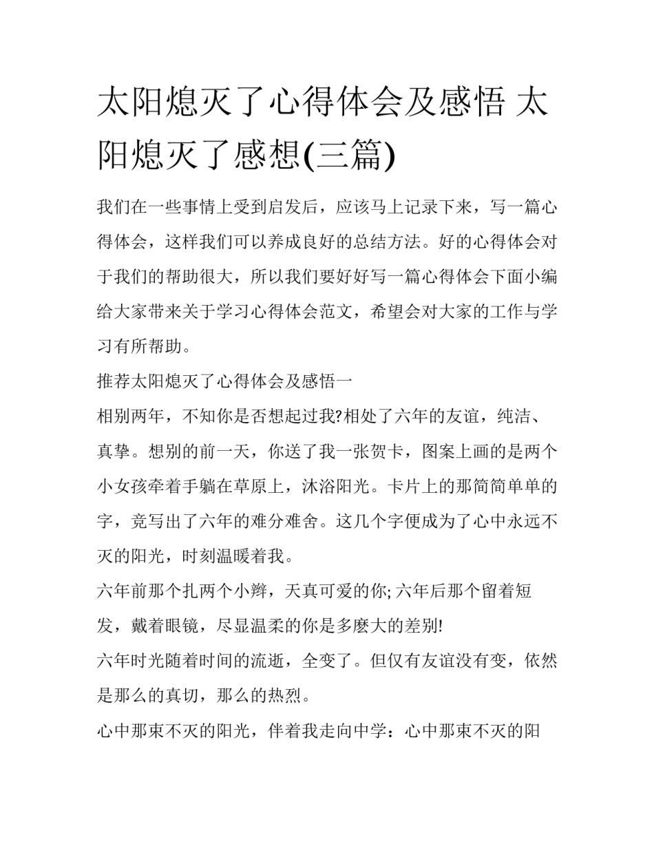 太阳熄灭了心得体会及感悟 太阳熄灭了感想(三篇)_第1页