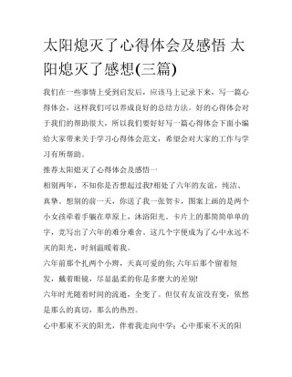 太阳熄灭了心得体会及感悟 太阳熄灭了感想(三篇)