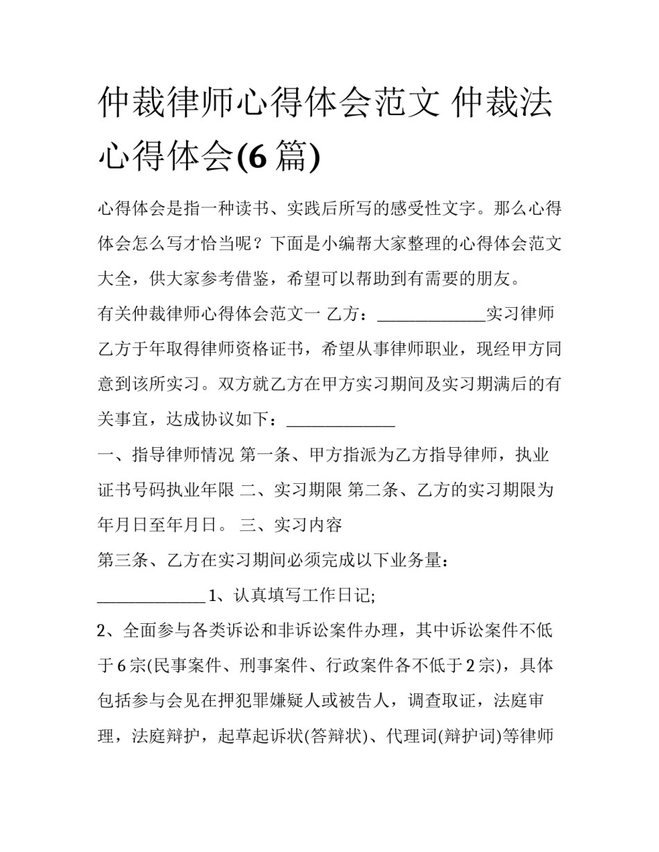仲裁律师心得体会范文 仲裁法心得体会(6篇)_第1页