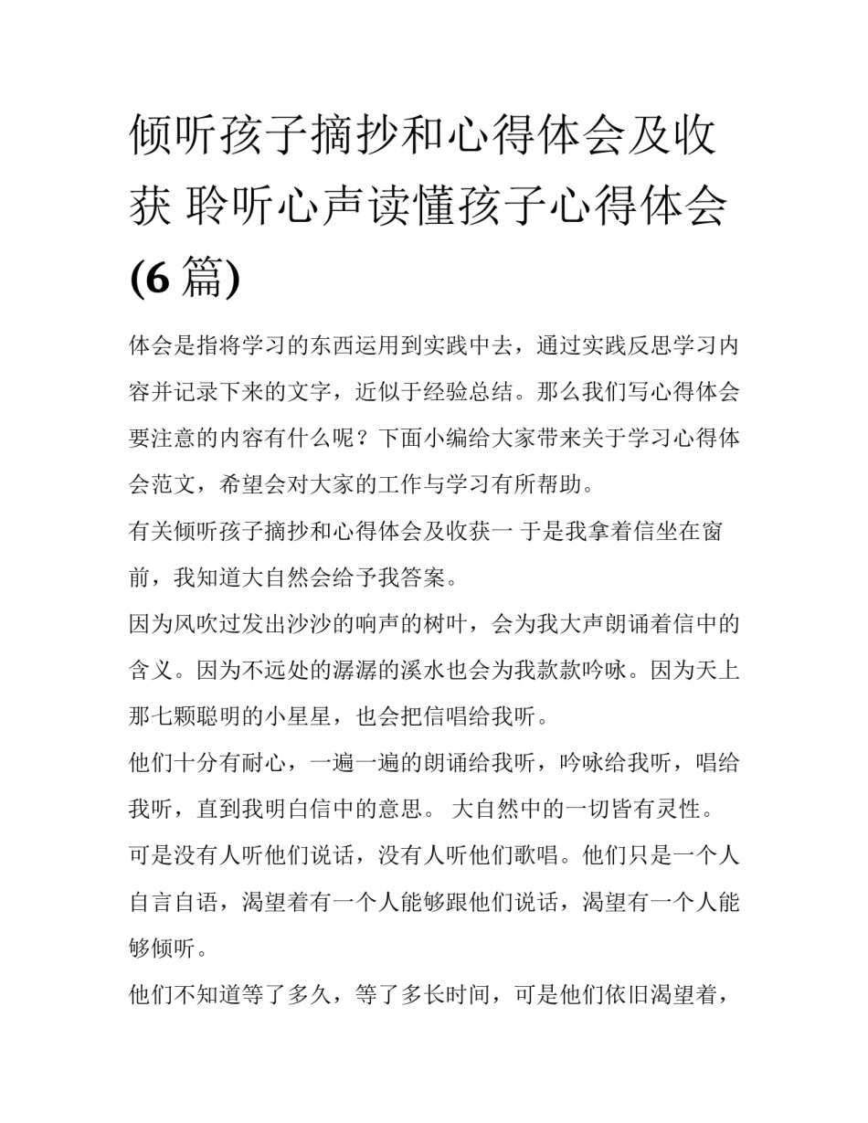 倾听孩子摘抄和心得体会及收获 聆听心声读懂孩子心得体会(6篇)_第1页