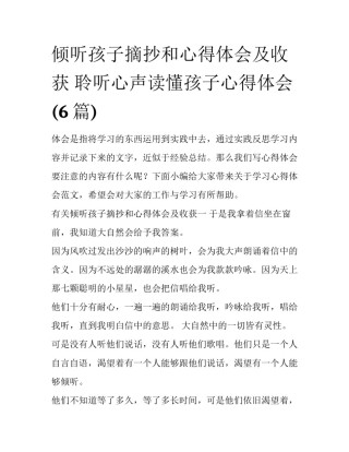 倾听孩子摘抄和心得体会及收获 聆听心声读懂孩子心得体会(6篇)
