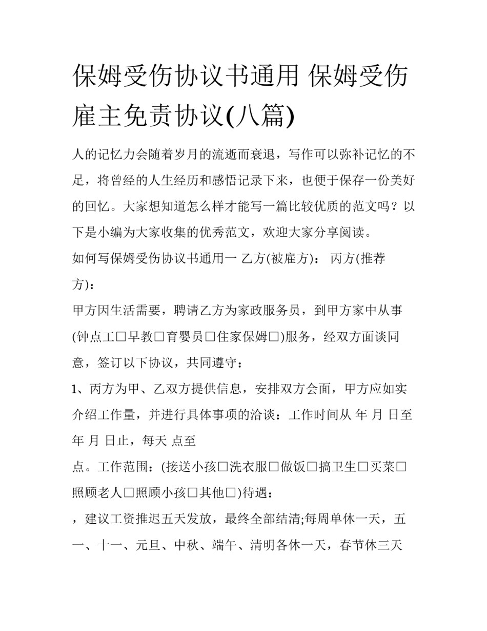 保姆受伤协议书通用 保姆受伤雇主免责协议(八篇)_第1页