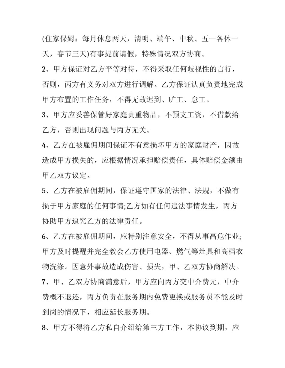 保姆受伤协议书通用 保姆受伤雇主免责协议(八篇)_第2页