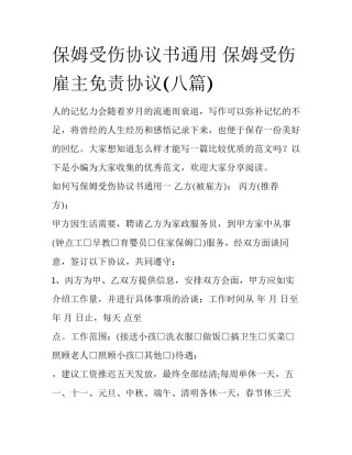 保姆受伤协议书通用 保姆受伤雇主免责协议(八篇)