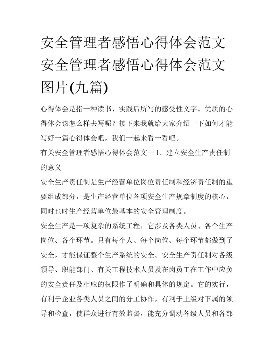 安全管理者感悟心得体会范文 安全管理者感悟心得体会范文图片(九篇)_第1页