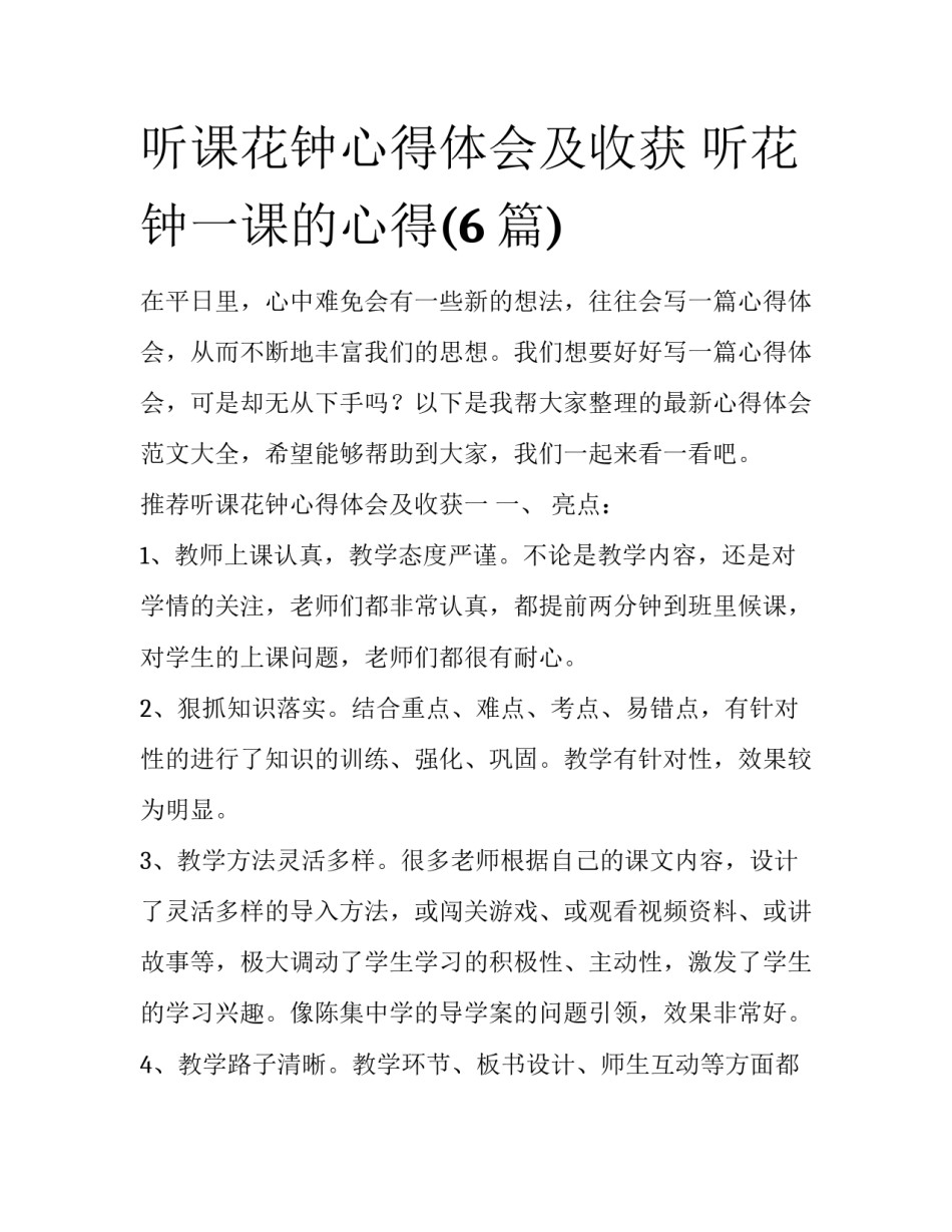 听课花钟心得体会及收获 听花钟一课的心得(6篇)_第1页