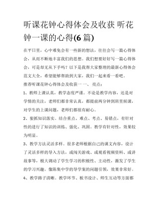 听课花钟心得体会及收获 听花钟一课的心得(6篇)