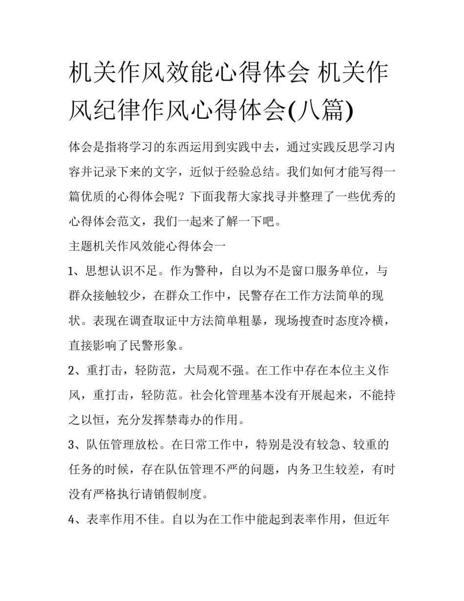 机关作风效能心得体会 机关作风纪律作风心得体会(八篇)_第1页