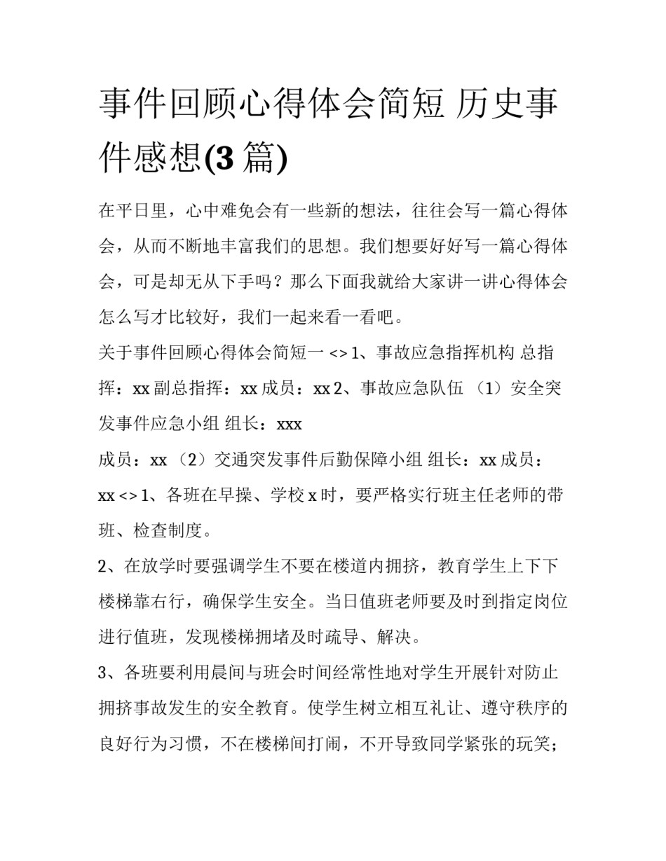 事件回顾心得体会简短 历史事件感想(3篇)_第1页