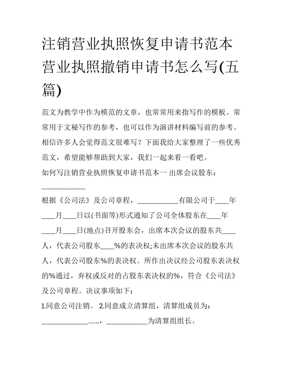 注销营业执照恢复申请书范本 营业执照撤销申请书怎么写(五篇)_第1页