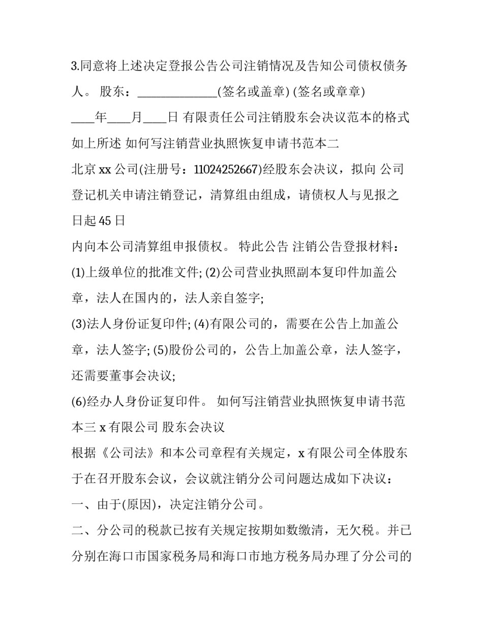 注销营业执照恢复申请书范本 营业执照撤销申请书怎么写(五篇)_第2页