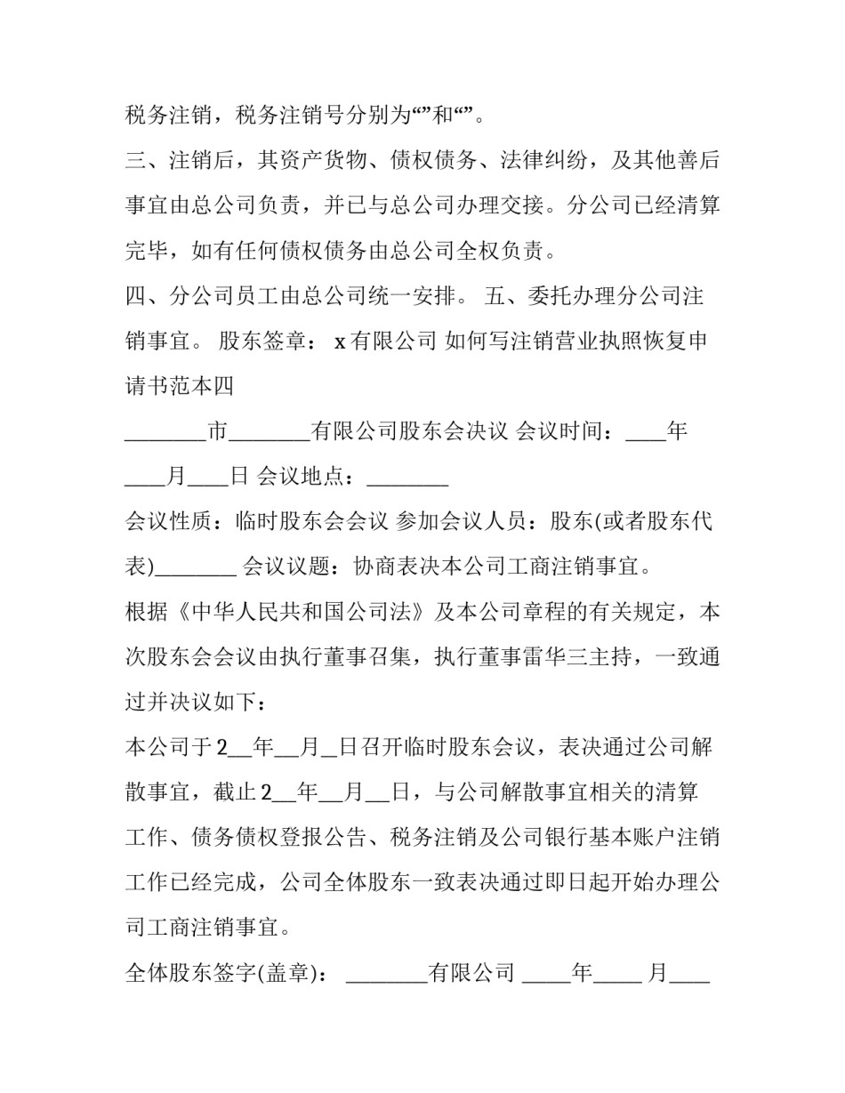 注销营业执照恢复申请书范本 营业执照撤销申请书怎么写(五篇)_第3页