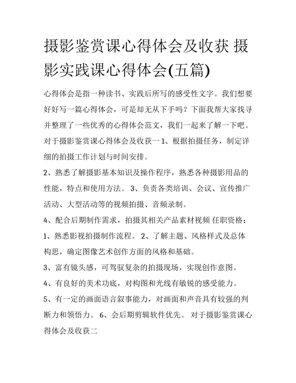 摄影鉴赏课心得体会及收获 摄影实践课心得体会(五篇)_第1页