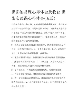 摄影鉴赏课心得体会及收获 摄影实践课心得体会(五篇)