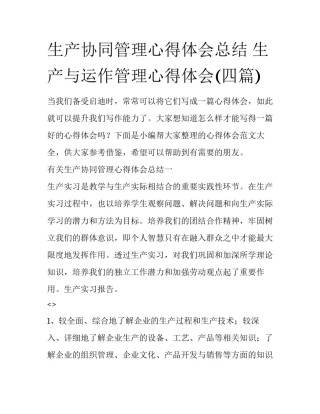 生产协同管理心得体会总结 生产与运作管理心得体会(四篇)