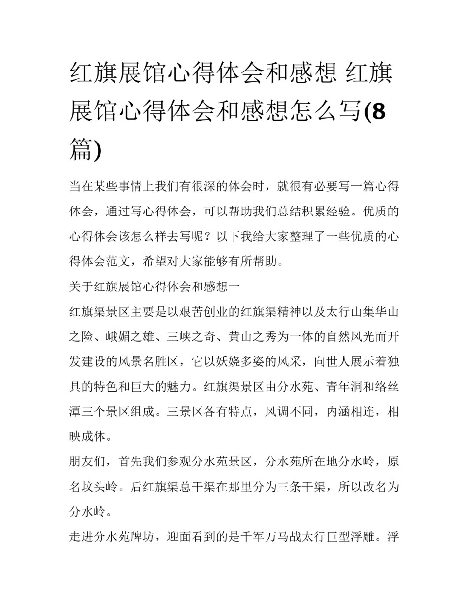 红旗展馆心得体会和感想 红旗展馆心得体会和感想怎么写(8篇)_第1页