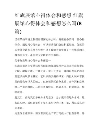 红旗展馆心得体会和感想 红旗展馆心得体会和感想怎么写(8篇)