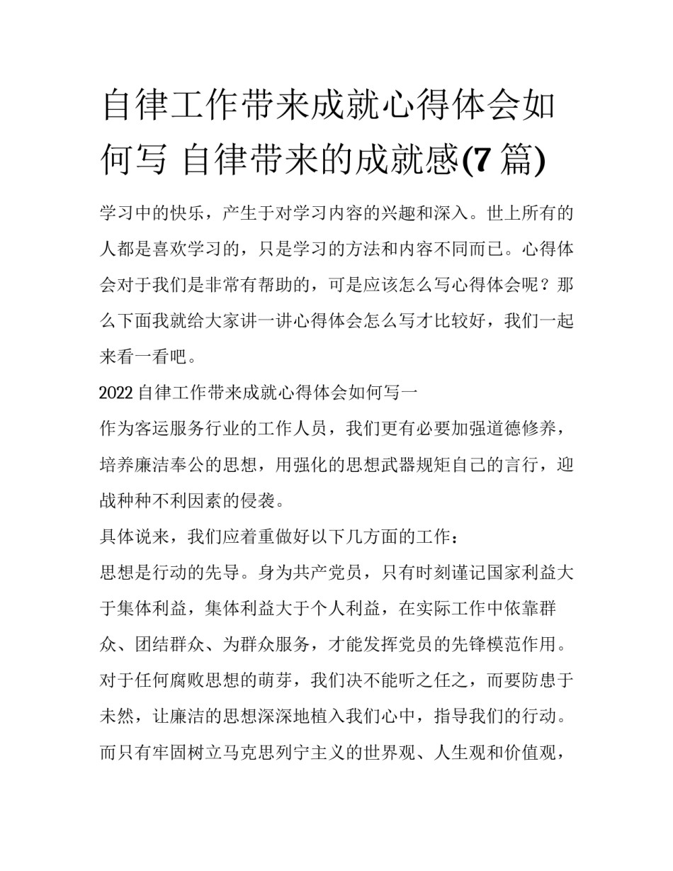 自律工作带来成就心得体会如何写 自律带来的成就感(7篇)_第1页