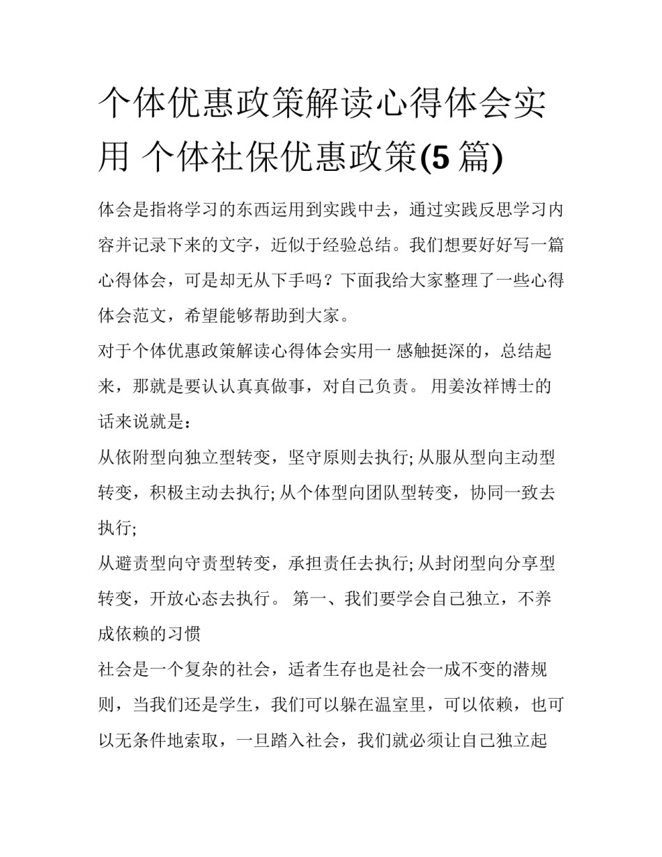 个体优惠政策解读心得体会实用 个体社保优惠政策(5篇)_第1页