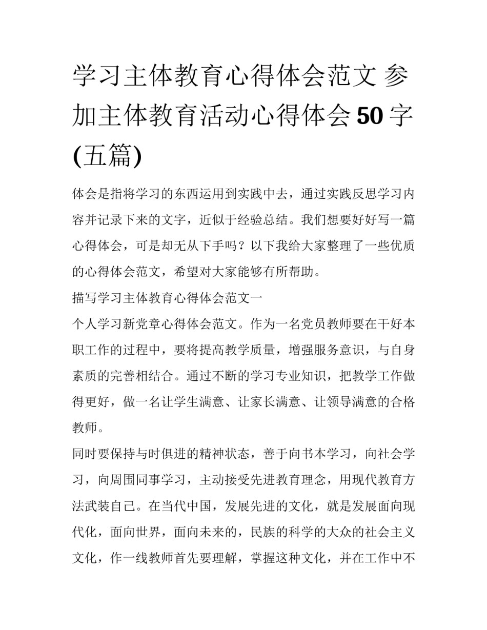 学习主体教育心得体会范文 参加主体教育活动心得体会50字(五篇)_第1页