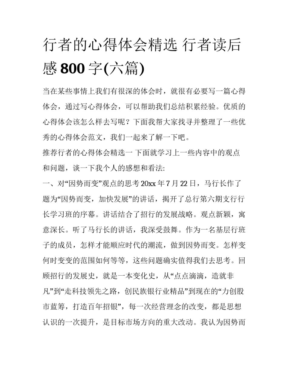行者的心得体会精选 行者读后感800字(六篇)_第1页