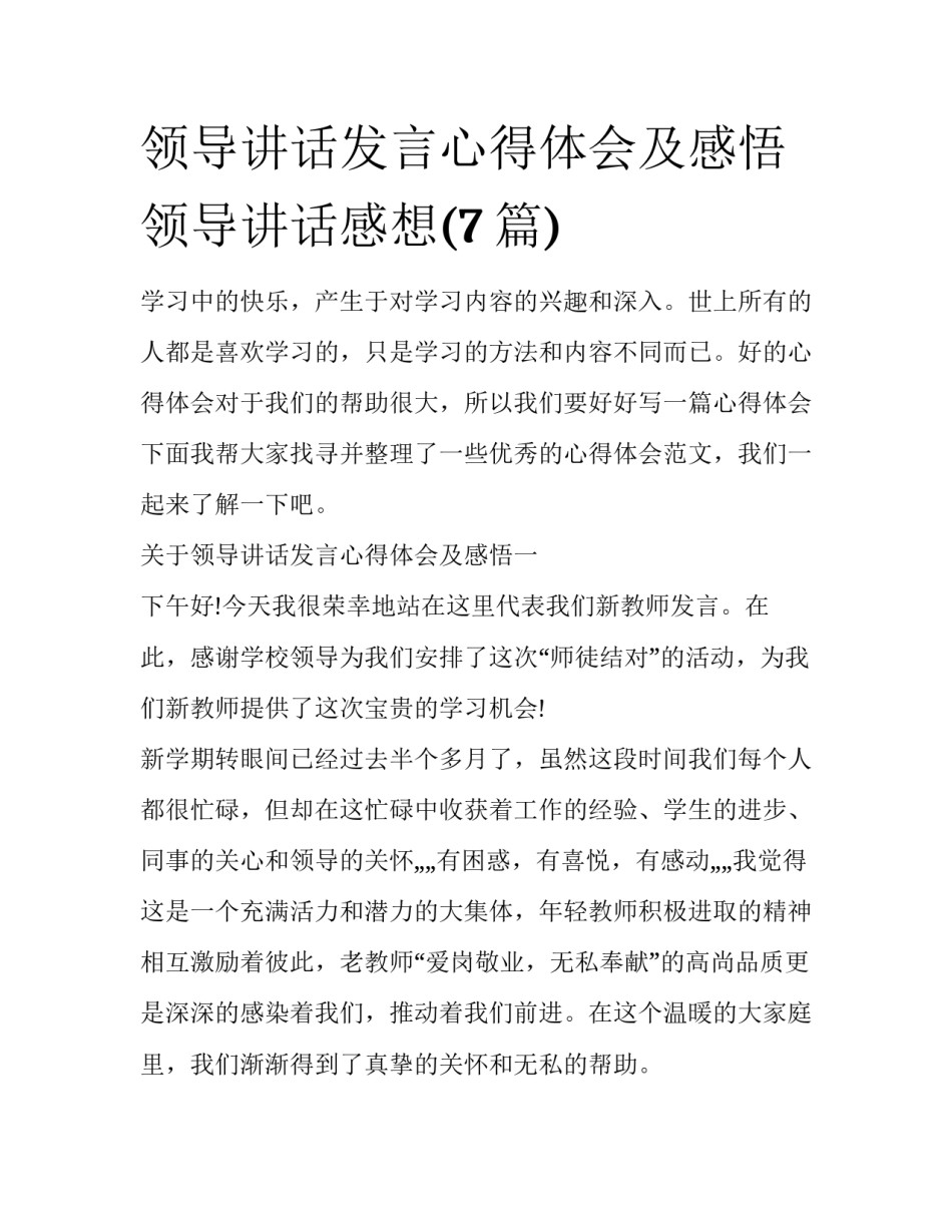 领导讲话发言心得体会及感悟 领导讲话感想(7篇)_第1页