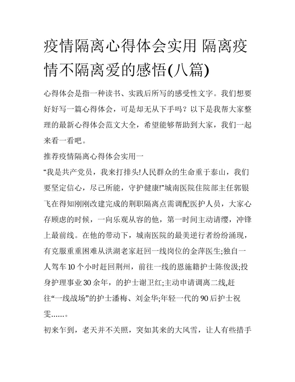 疫情隔离心得体会实用 隔离疫情不隔离爱的感悟(八篇)_第1页