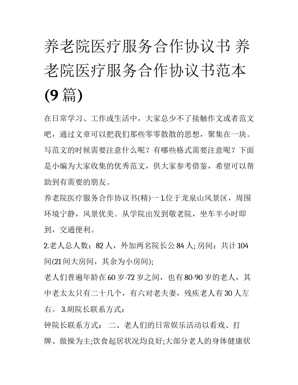 养老院医疗服务合作协议书 养老院医疗服务合作协议书范本(9篇)_第1页