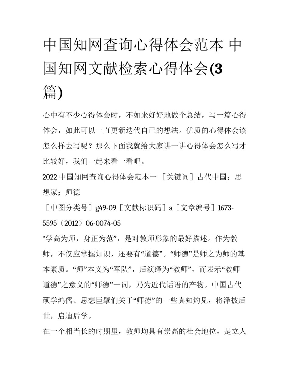 中国知网查询心得体会范本 中国知网文献检索心得体会(3篇)_第1页