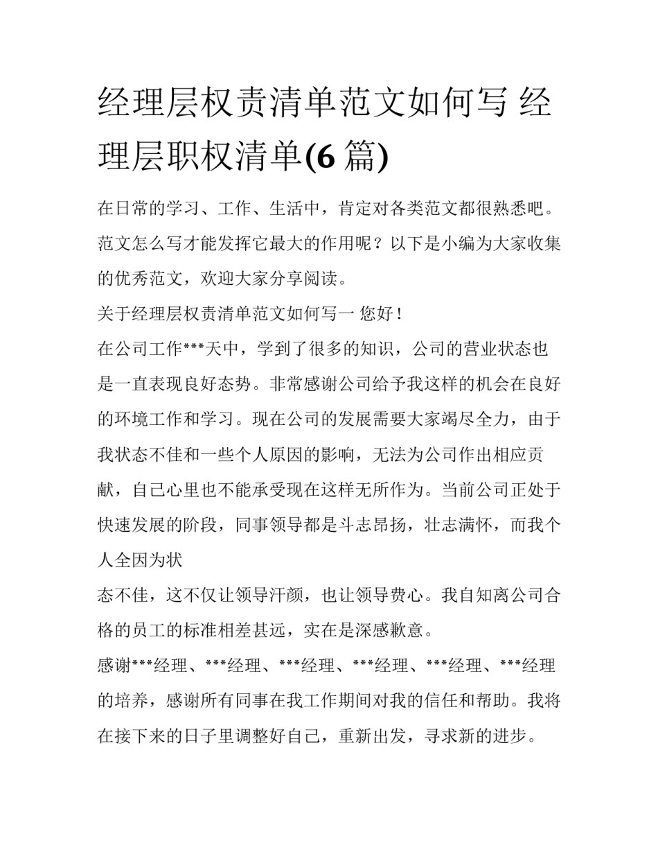 经理层权责清单范文如何写 经理层职权清单(6篇)_第1页
