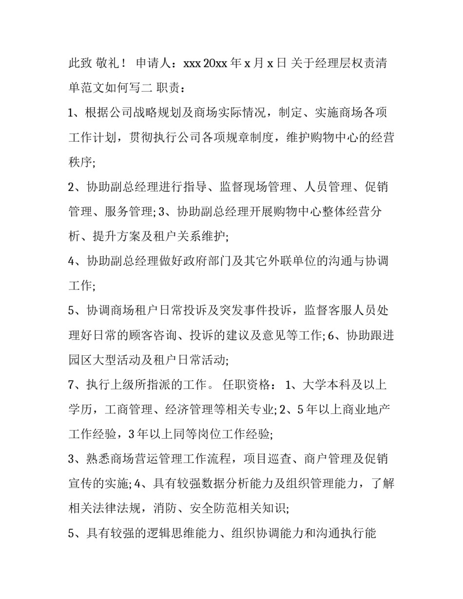 经理层权责清单范文如何写 经理层职权清单(6篇)_第2页