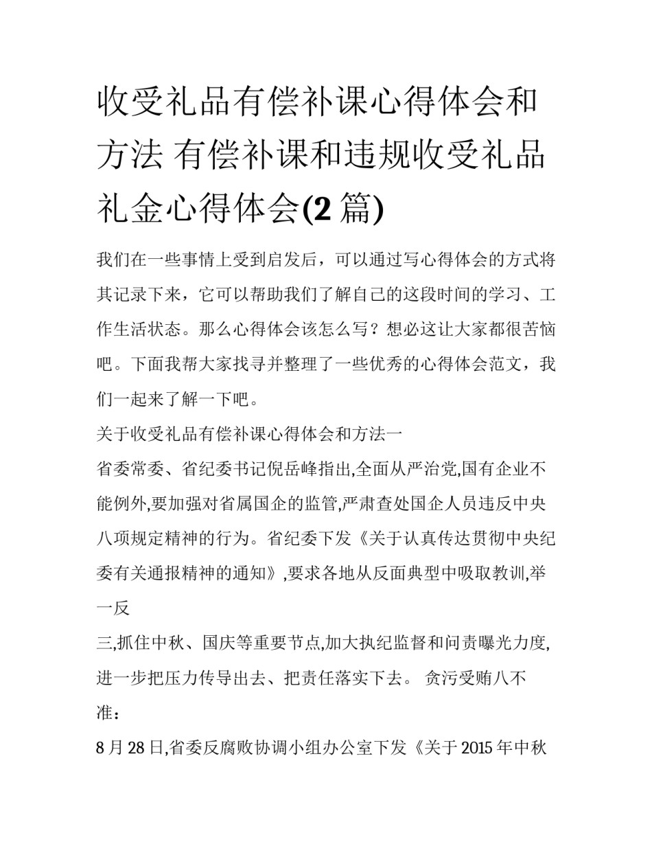 收受礼品有偿补课心得体会和方法 有偿补课和违规收受礼品礼金心得体会(2篇)_第1页
