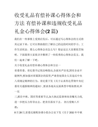 收受礼品有偿补课心得体会和方法 有偿补课和违规收受礼品礼金心得体会(2篇)