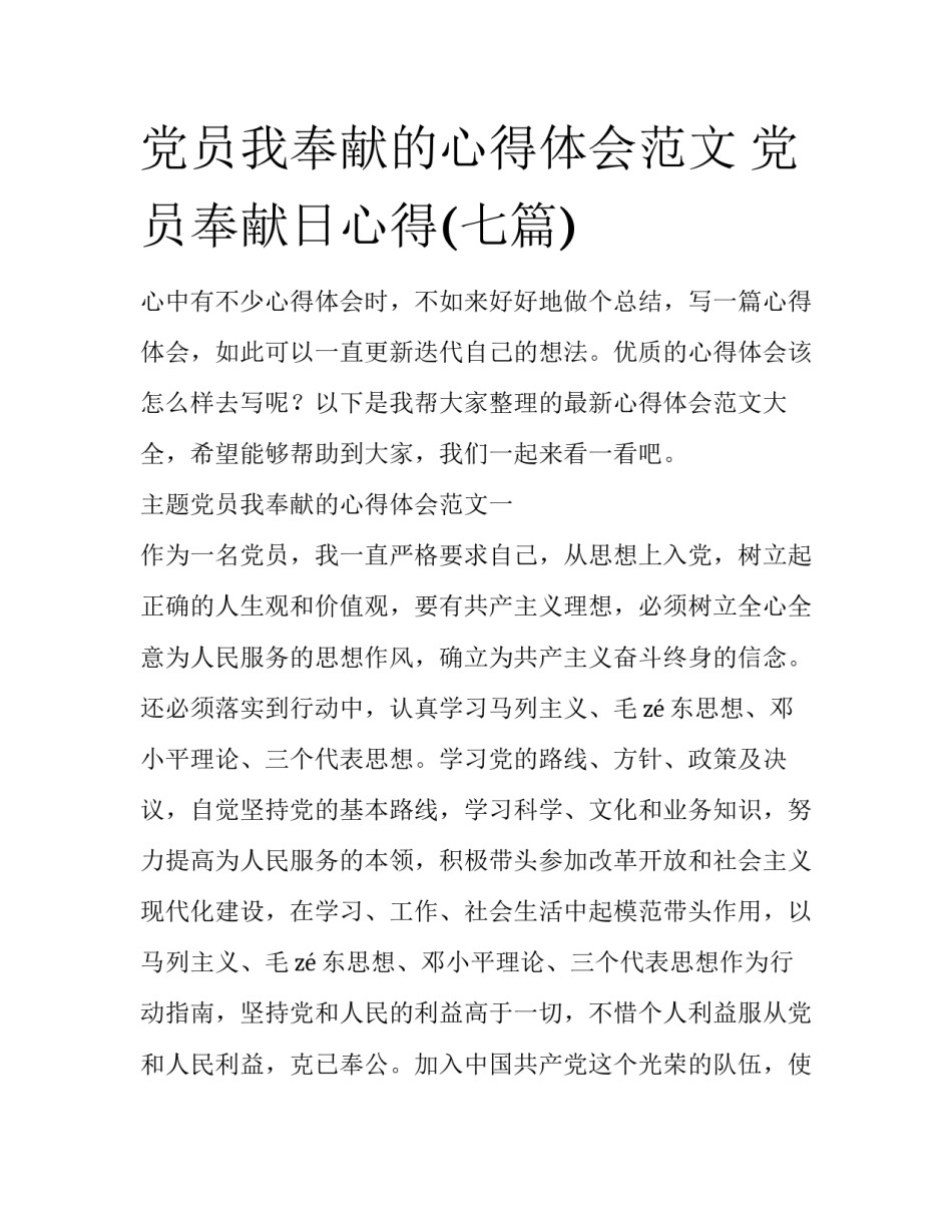 党员我奉献的心得体会范文 党员奉献日心得(七篇)_第1页