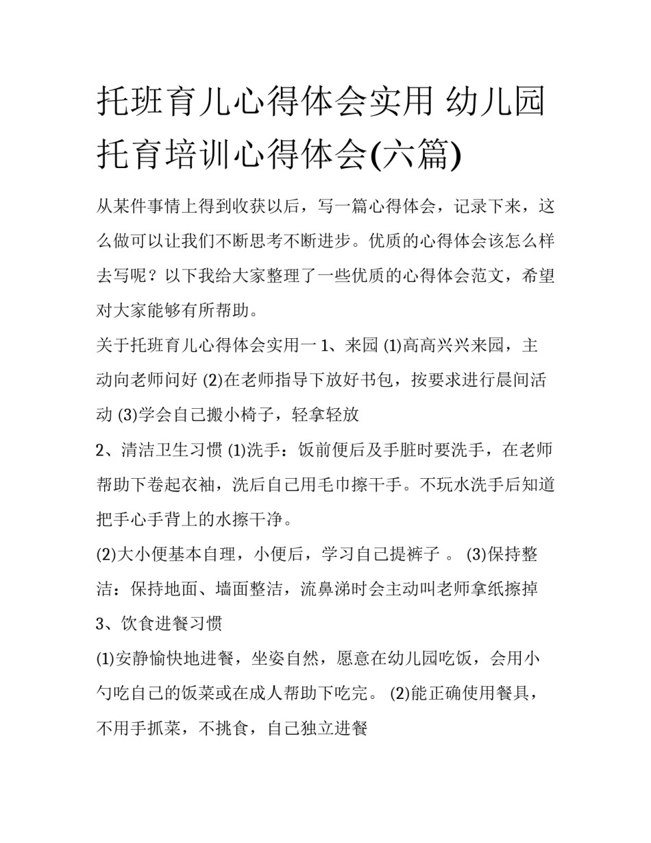 托班育儿心得体会实用 幼儿园托育培训心得体会(六篇)_第1页